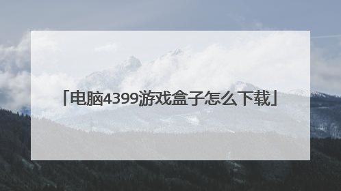 电脑4399游戏盒子怎么下载