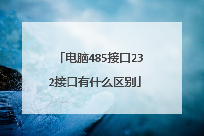 电脑485接口232接口有什么区别