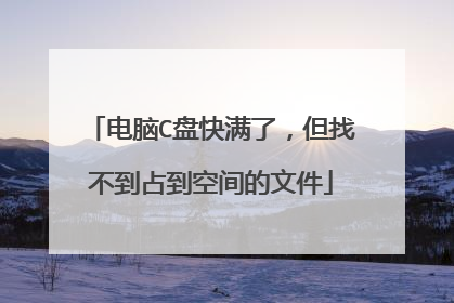 电脑C盘快满了,但找不到占到空间的文件