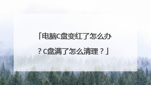 电脑C盘变红了怎么办?C盘满了怎么清理?