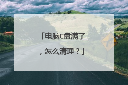 电脑C盘满了，怎么清理？