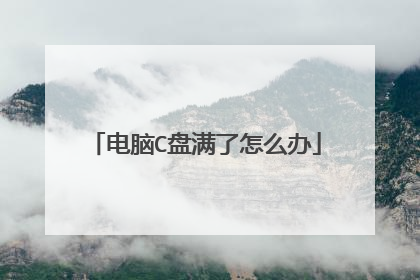 电脑C盘满了怎么办