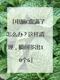 电脑C盘满了怎么办?这样清理,瞬间多出10个G