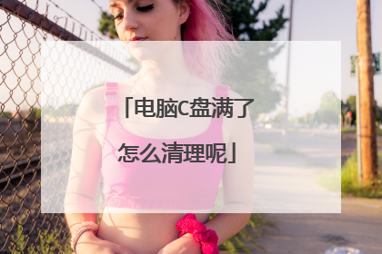 电脑C盘满了怎么清理呢