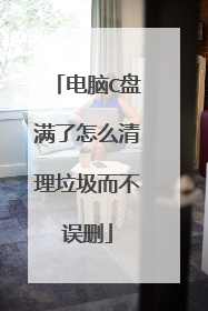 电脑C盘满了怎么清理垃圾而不误删