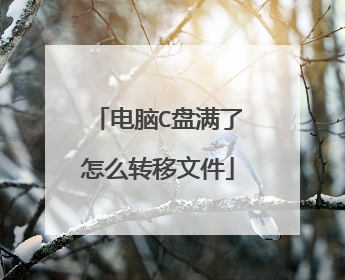 电脑C盘满了怎么转移文件