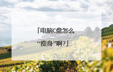 电脑C盘怎么“瘦身”啊?