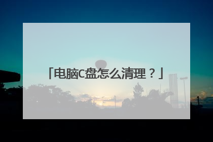电脑C盘怎么清理?