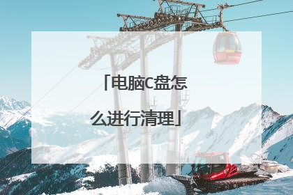 电脑C盘怎么进行清理