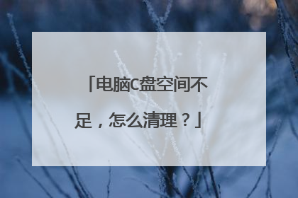 电脑C盘空间不足,怎么清理?