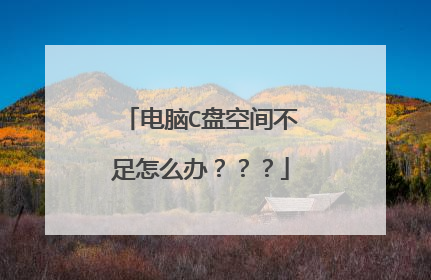 电脑C盘空间不足怎么办???