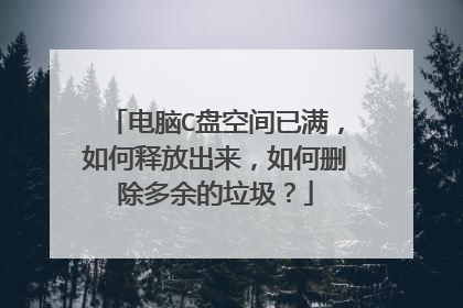 电脑C盘空间已满,如何释放出来,如何删除多余的垃圾?