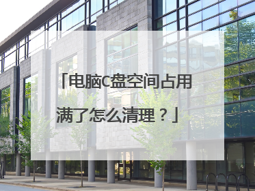 电脑C盘空间占用满了怎么清理?