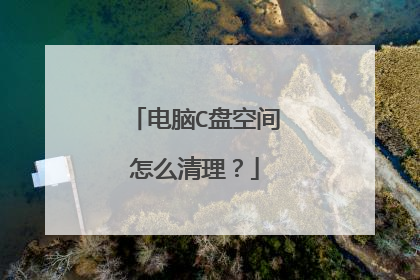 电脑C盘空间怎么清理?