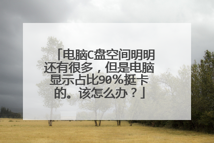 电脑C盘空间明明还有很多，但是电脑显示占比90％挺卡的。该怎么办？