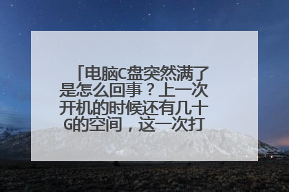 电脑C盘突然满了是怎么回事?上一次开机的时候还有几十G的空间,这一次打开就提示满了。