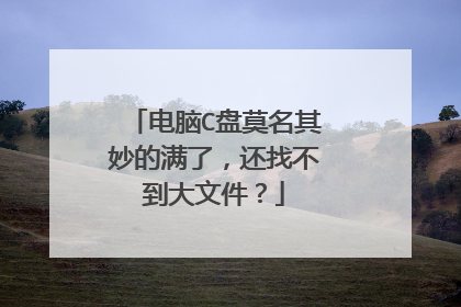 电脑C盘莫名其妙的满了,还找不到大文件?