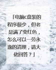 电脑C盘装的程序很少,但老是满了变红色,怎么可以一劳永逸的清理,请大佬回答?