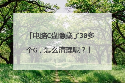电脑C盘隐藏了30多个G,怎么清理呢?