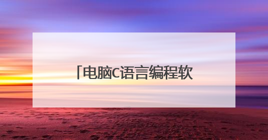 电脑C语言编程软件在哪里下载?