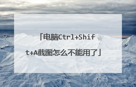 电脑Ctrl+Shift+A截图怎么不能用了