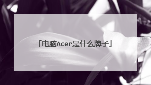 电脑Acer是什么牌子