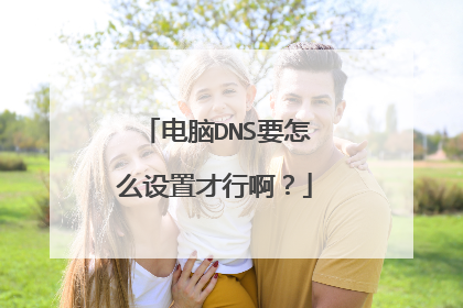 电脑DNS要怎么设置才行啊?