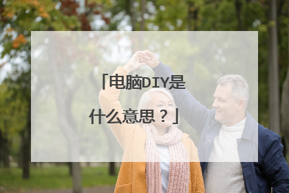 电脑DIY是什么意思?