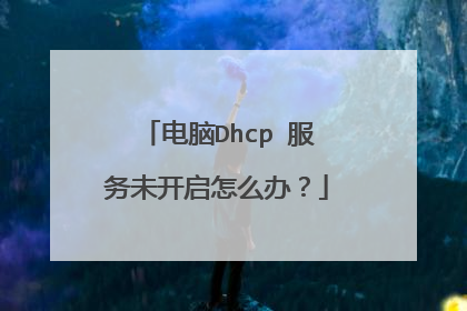 电脑Dhcp 服务未开启怎么办?