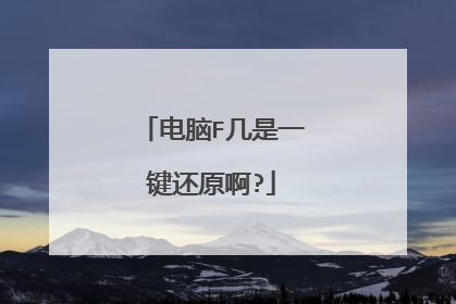 电脑F几是一键还原啊?