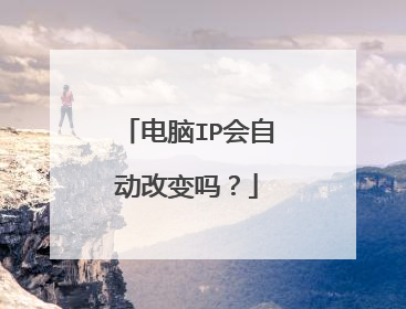 电脑IP会自动改变吗？