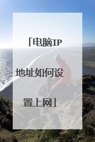 电脑IP地址如何设置上网