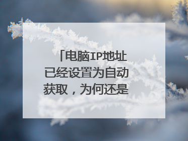 电脑IP地址已经设置为自动获取，为何还是连不上网络？