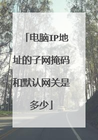 电脑IP地址的子网掩码和默认网关是多少