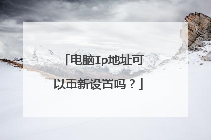 电脑Ip地址可以重新设置吗?