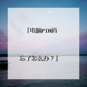 电脑PIN码忘了怎么办?