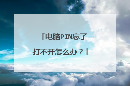 电脑PIN忘了打不开怎么办？