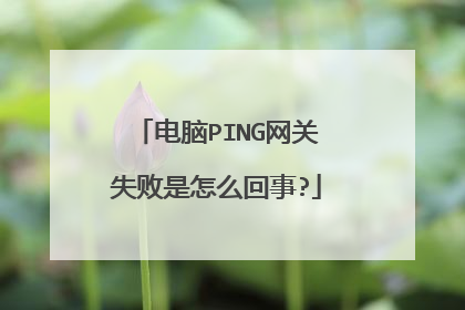 电脑PING网关失败是怎么回事?
