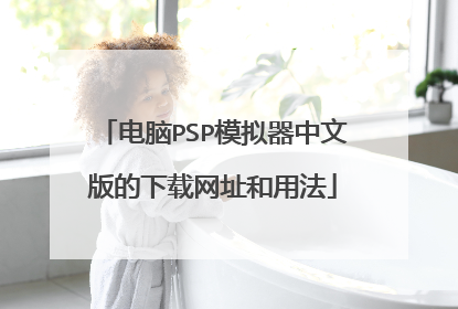 电脑PSP模拟器中文版的下载网址和用法