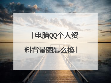 电脑QQ个人资料背景图怎么换