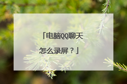 电脑QQ聊天怎么录屏?