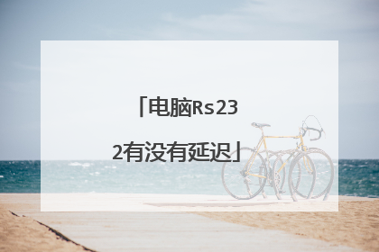 电脑Rs232有没有延迟