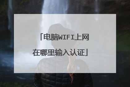电脑WIFI上网在哪里输入认证
