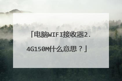 电脑WIFI接收器2.4G150M什么意思？