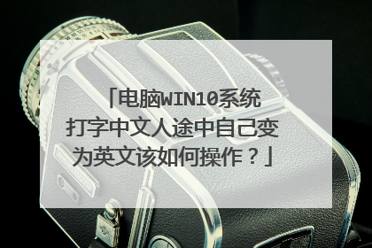 电脑WIN10系统打字中文人途中自己变为英文该如何操作?