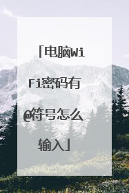 电脑WiFi密码有@符号怎么输入