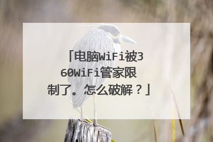 电脑WiFi被360WiFi管家限制了。怎么破解?