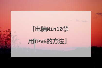 电脑Win10禁用IPv6的方法