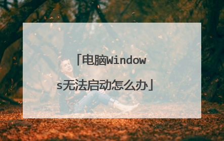 电脑Windows无法启动怎么办