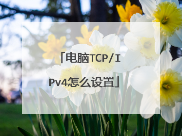 电脑TCP/IPv4怎么设置